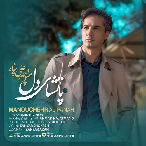 منوچهر علی پناه پاتشای دل